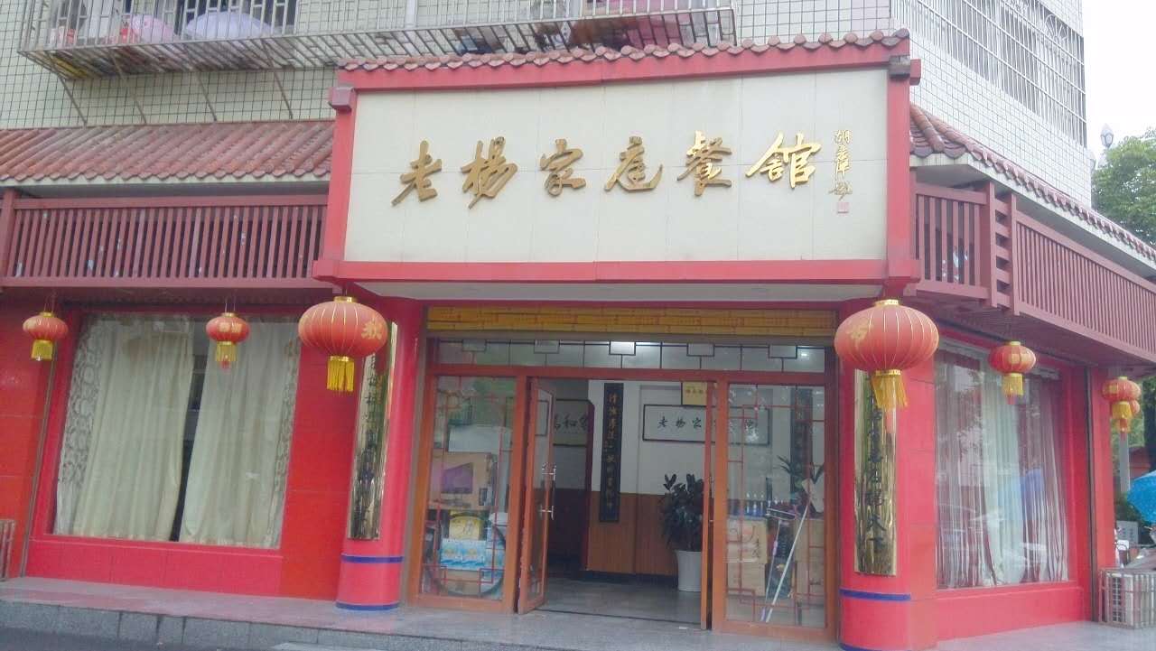 老杨家庭餐馆