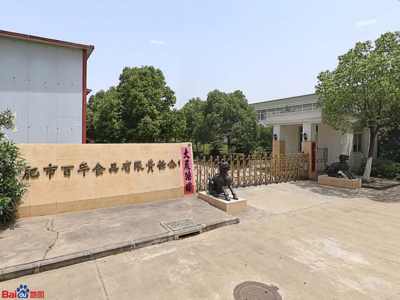 合肥市百年食品公司