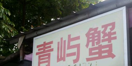 清屿蟹