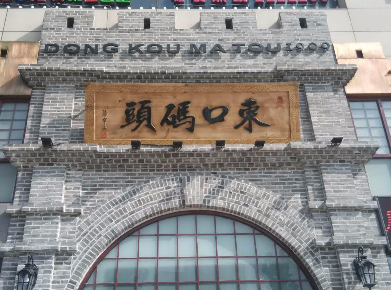 东口码头1909(金鹰悦城店)