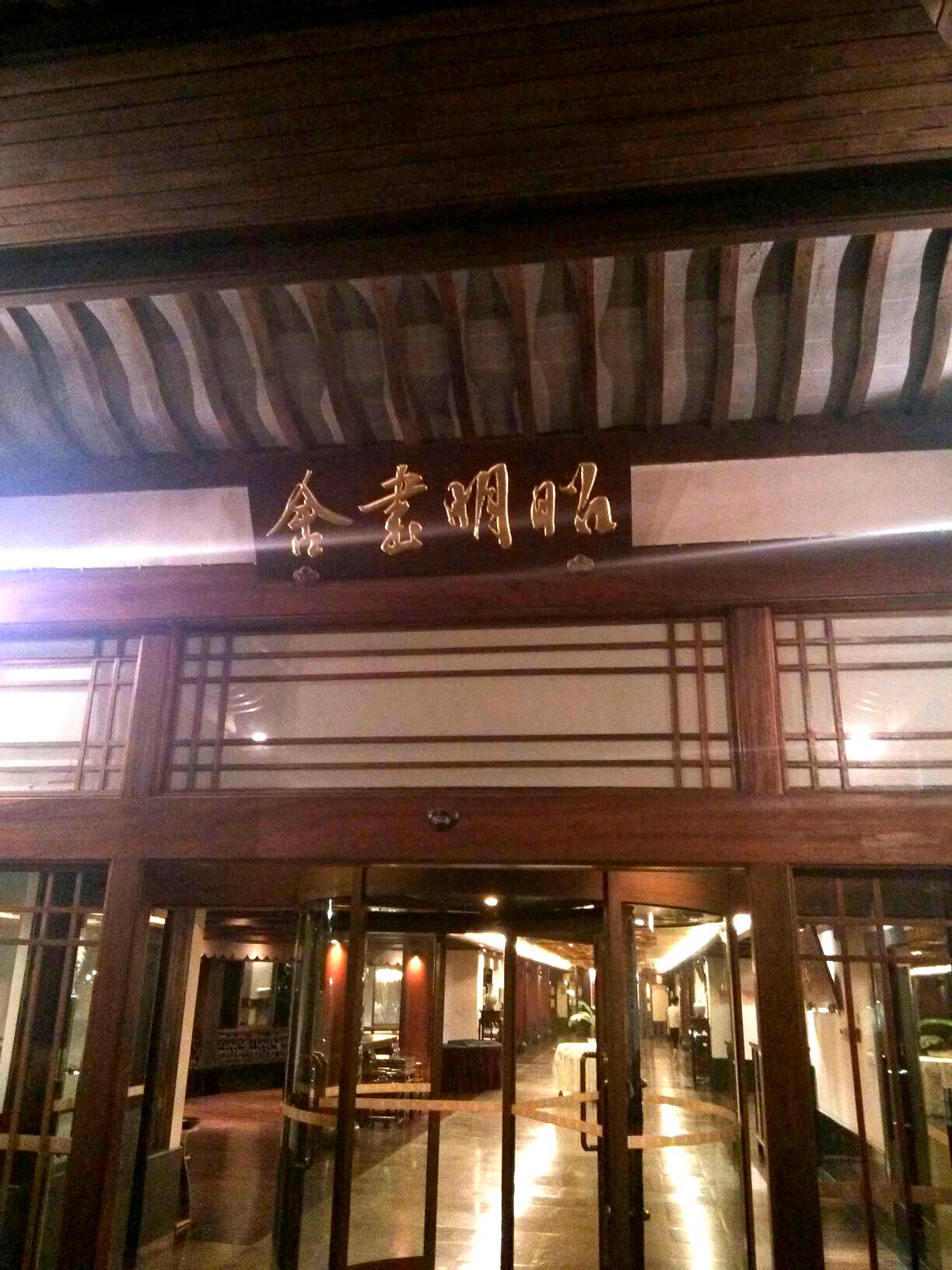 昭明书舍酒店