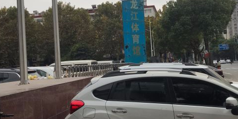 南京市龙江体育馆-停车场