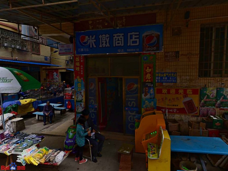 米墩商店