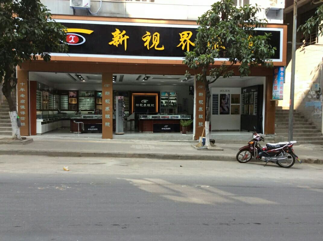 新视界眼镜(跑马路店)