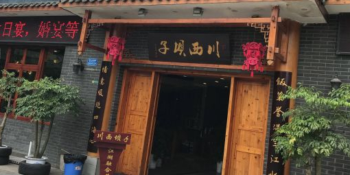 蹇氏·印象川覀·头刀菜(永川总店)