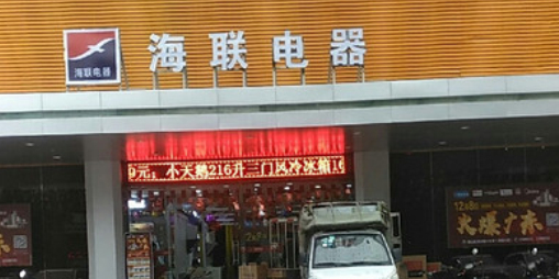 海联电器(民治路店)