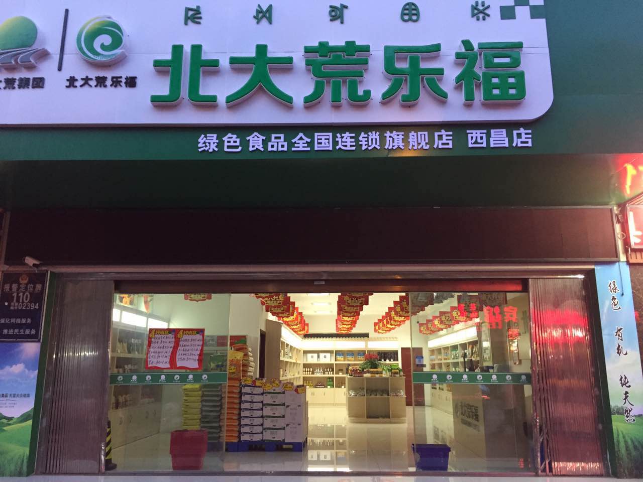 被打荒乐福(西昌店)