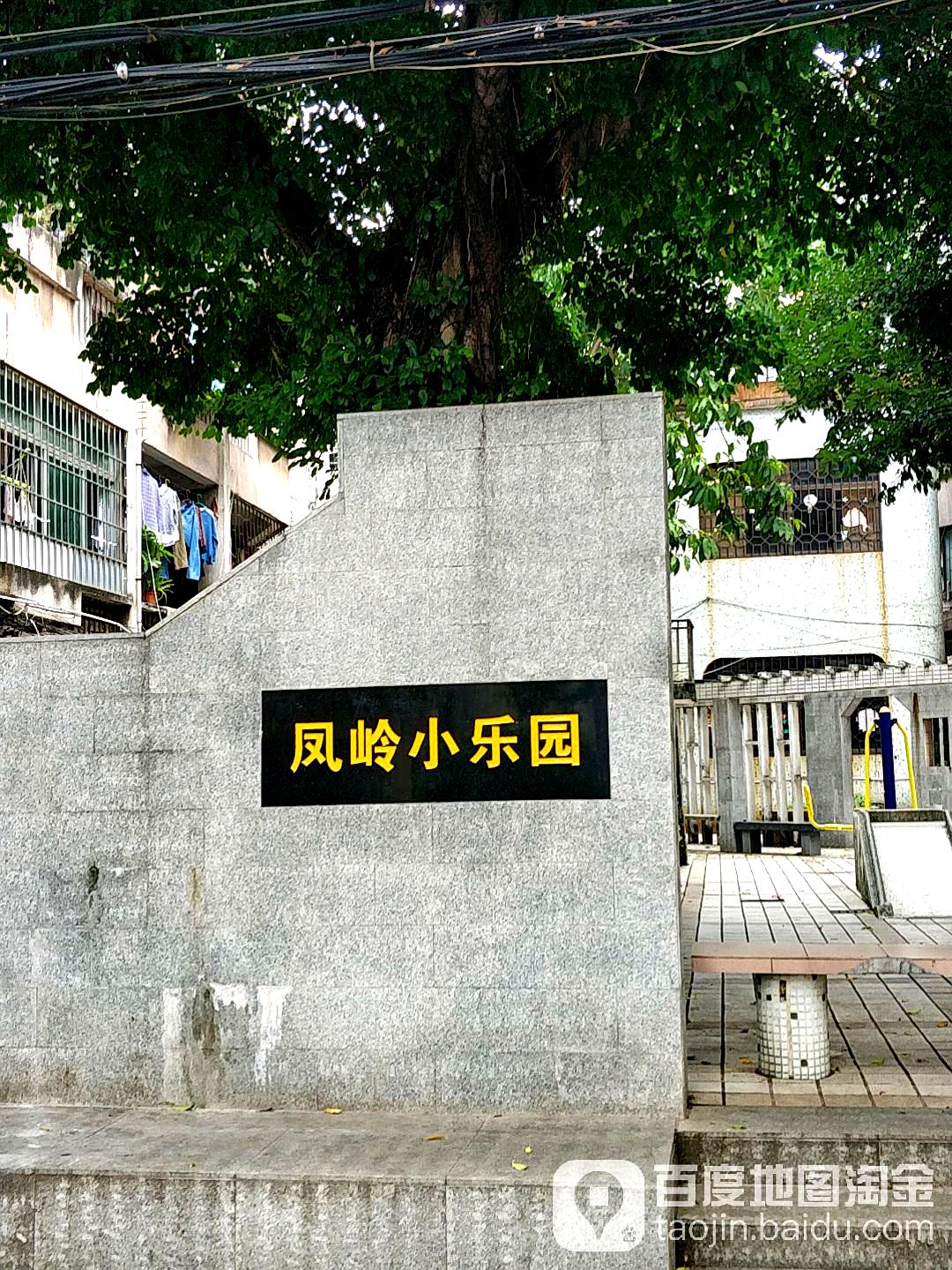 风岭小乐园