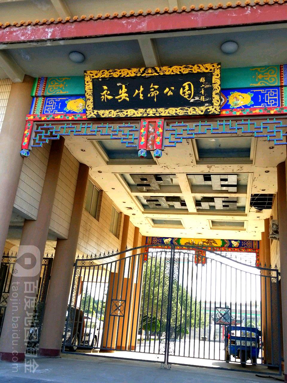 永安生命公园