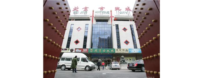 大成商贸中心古玩城