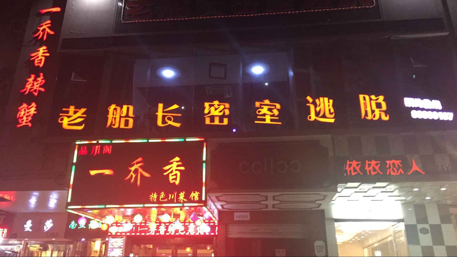 老船长密室逃脱(第一桥店)