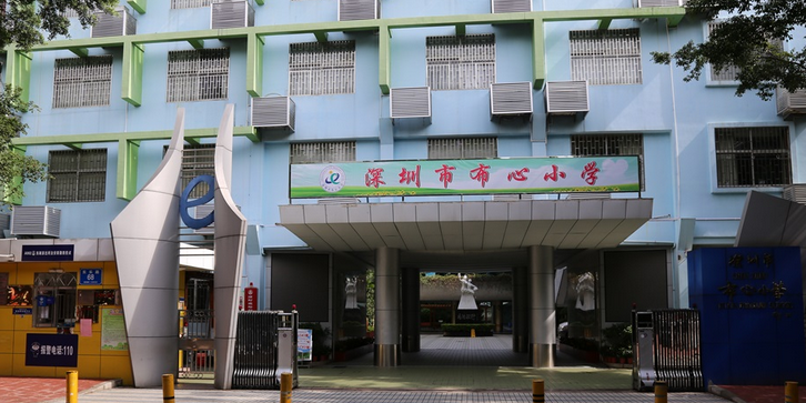 深圳市布心小学