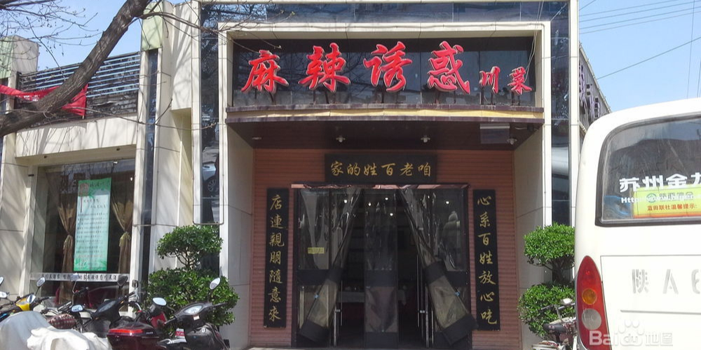 麻辣诱惑(北环路店)