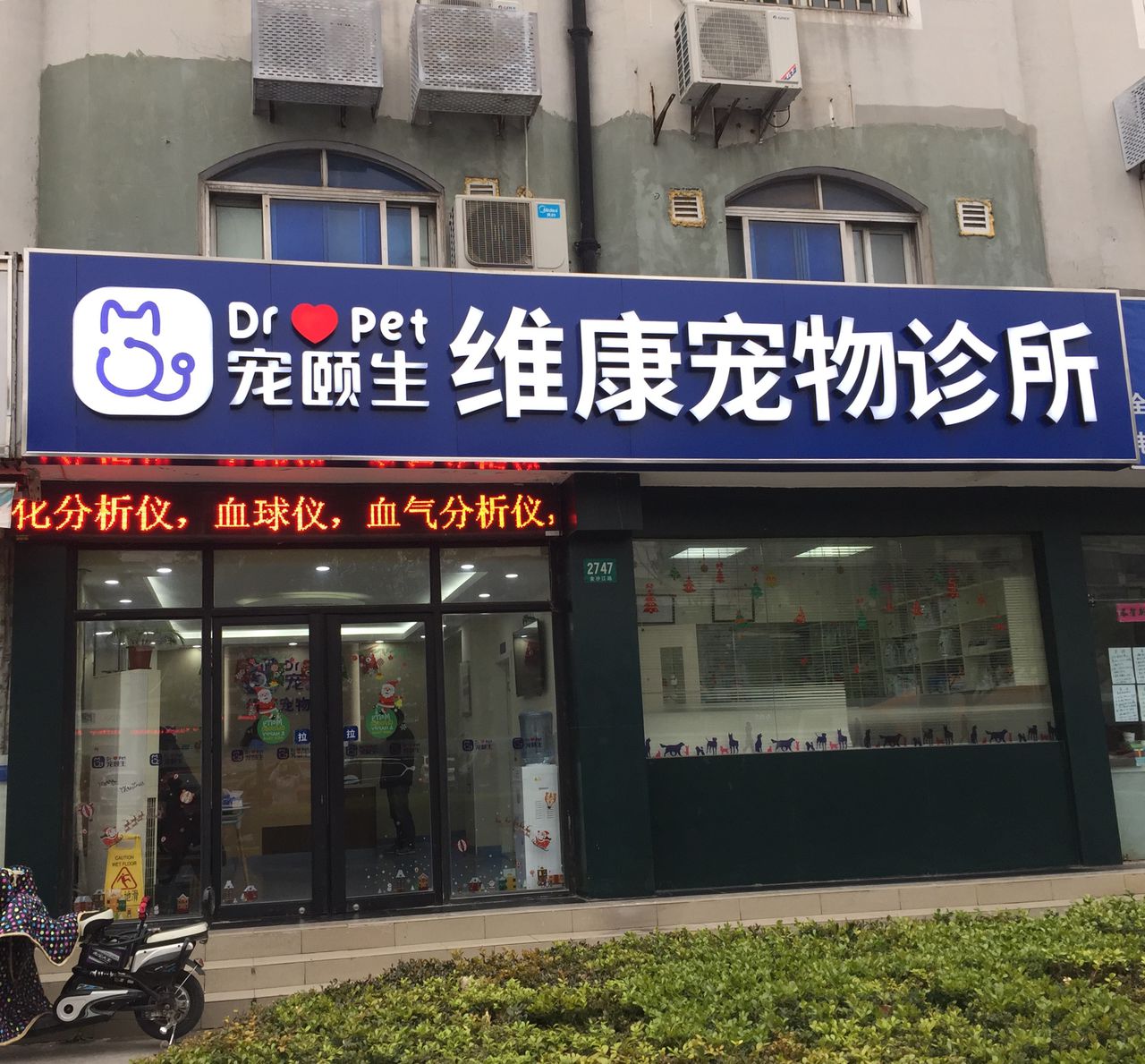 宠颐生维康宠物诊所金沙江路店