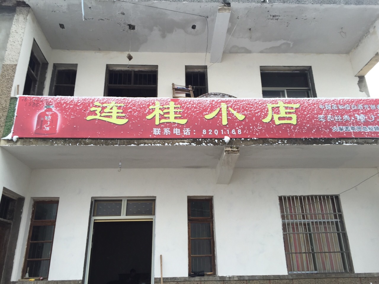 连桂小店