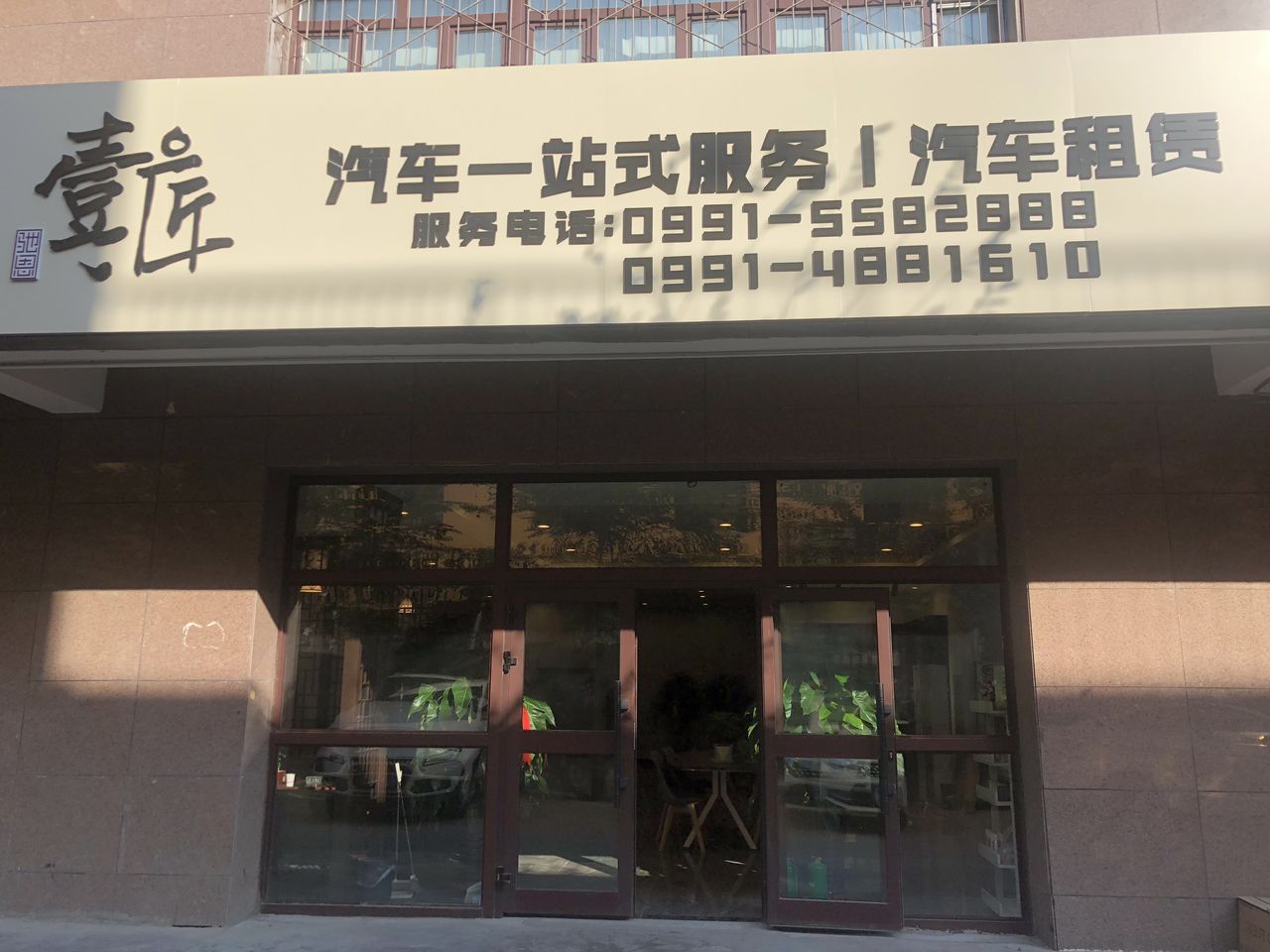 壹匠车洗