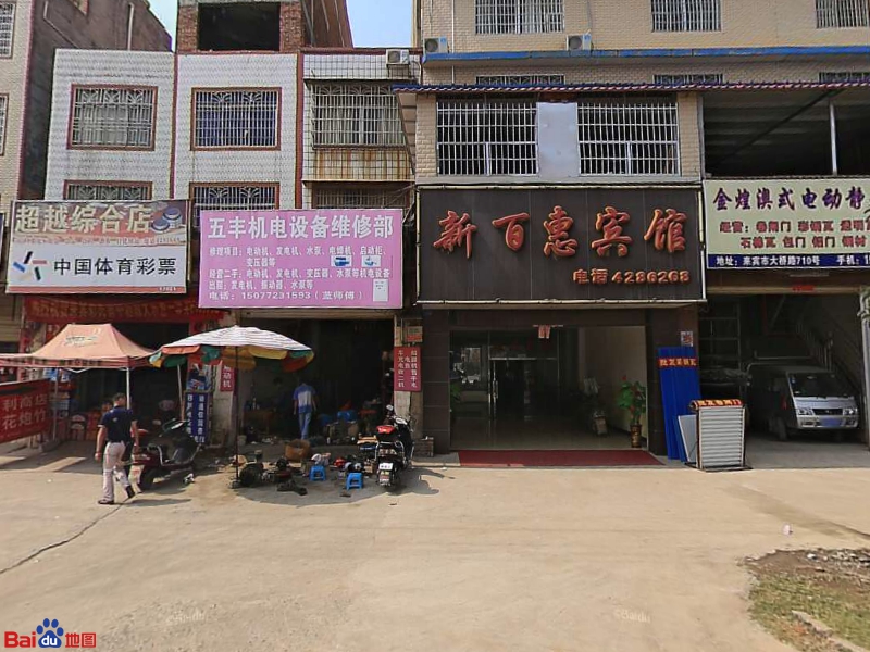新百惠宾馆