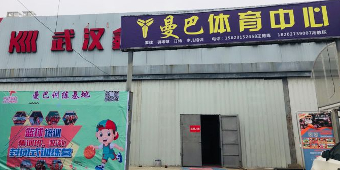 曼巴体育中心