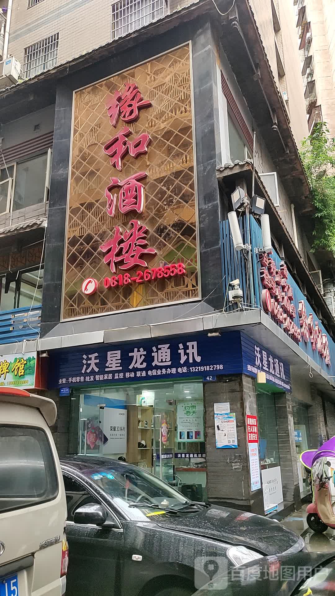 沃星龙通讯(阳光新城店)