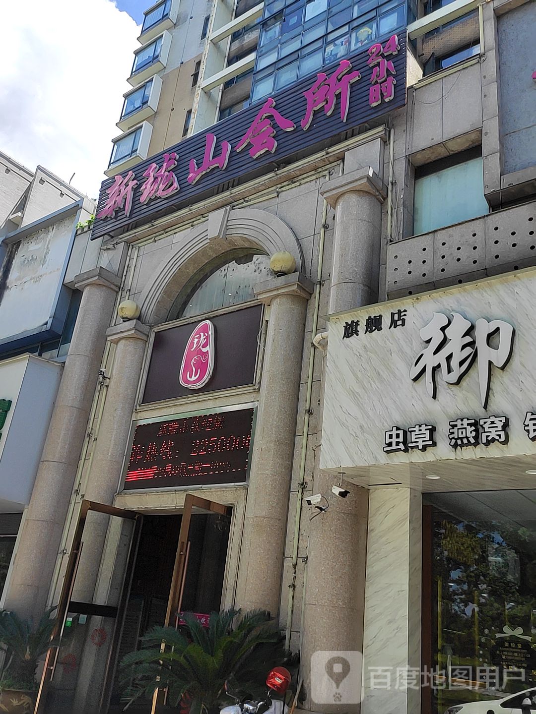 新珑山足疗会所