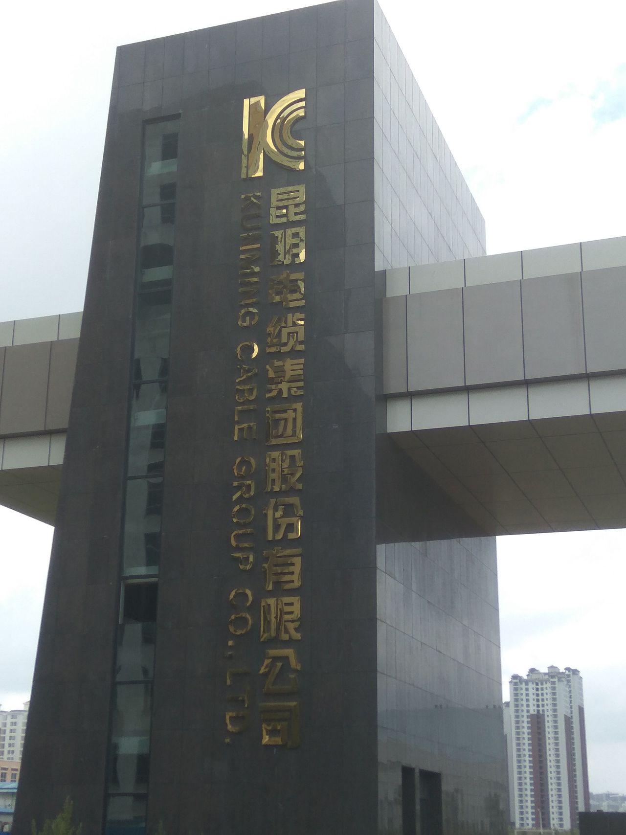 昆明电缆集团股份有限公司