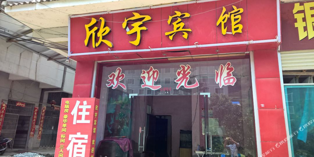 欣宇旅馆(仰阿莎西大道店)