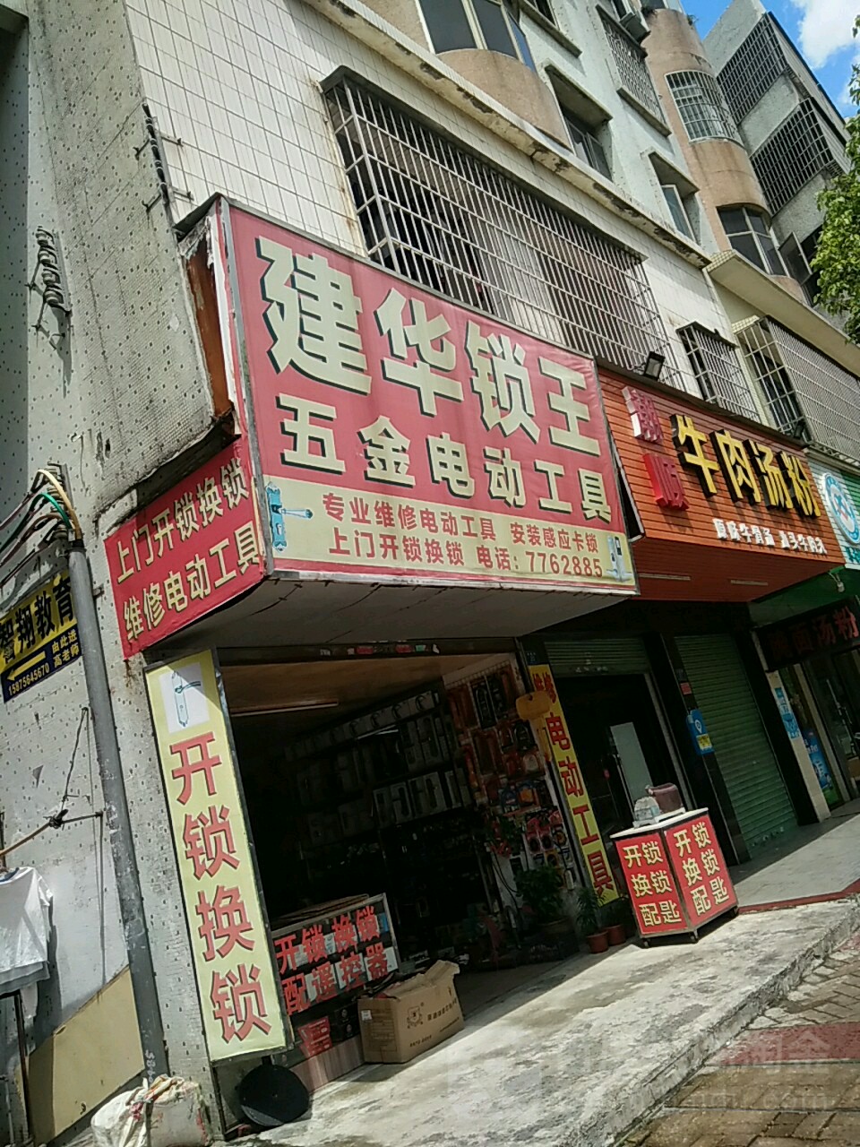 建华锁王五金电动工具