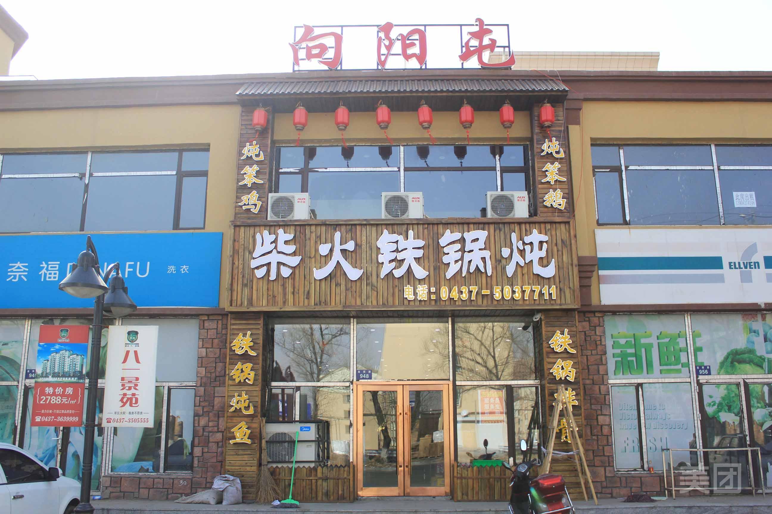 向阳屯柴火铁锅炖(连阳路店)