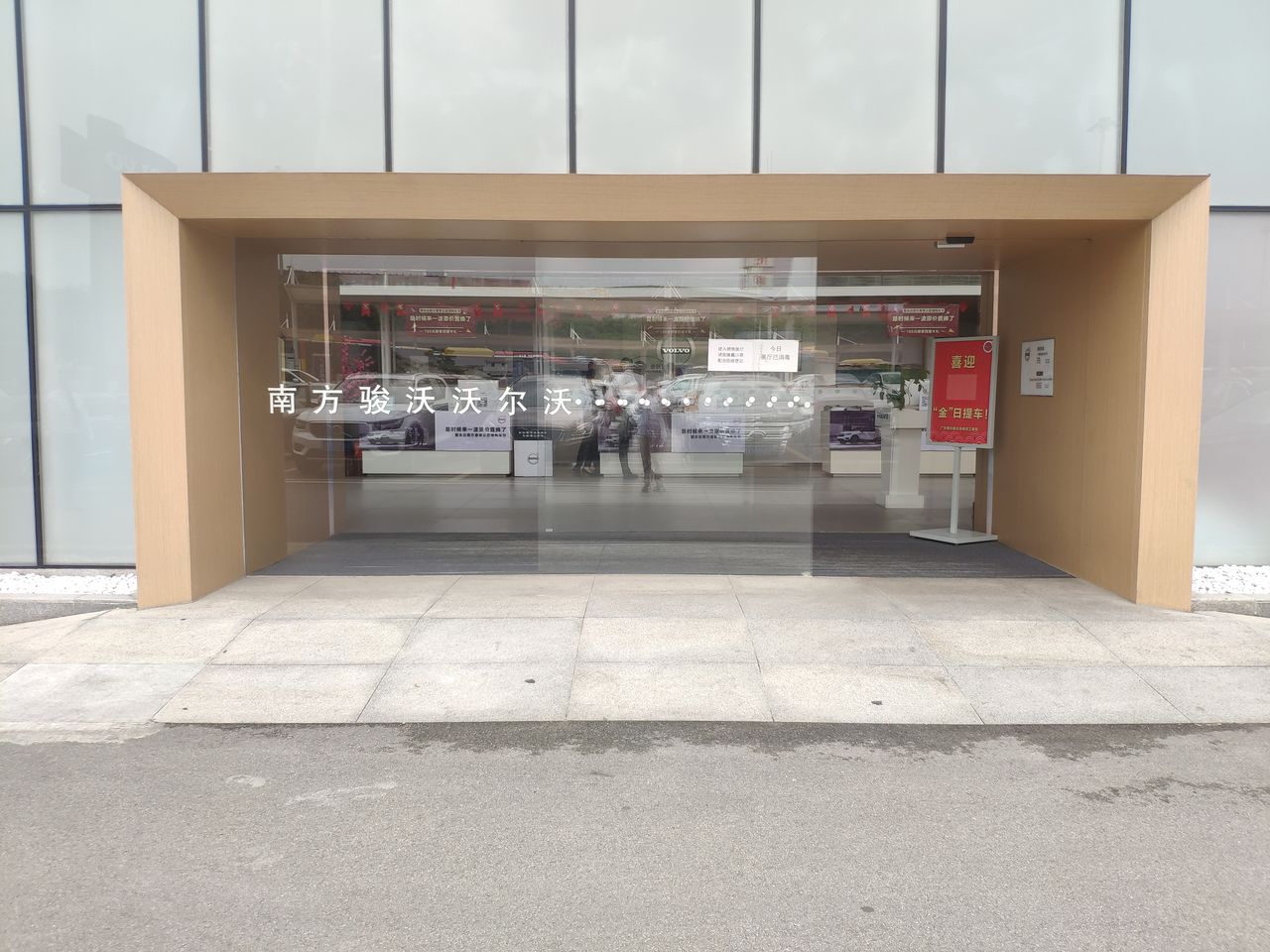 广东南方骏沃汽车销售服务有限公司