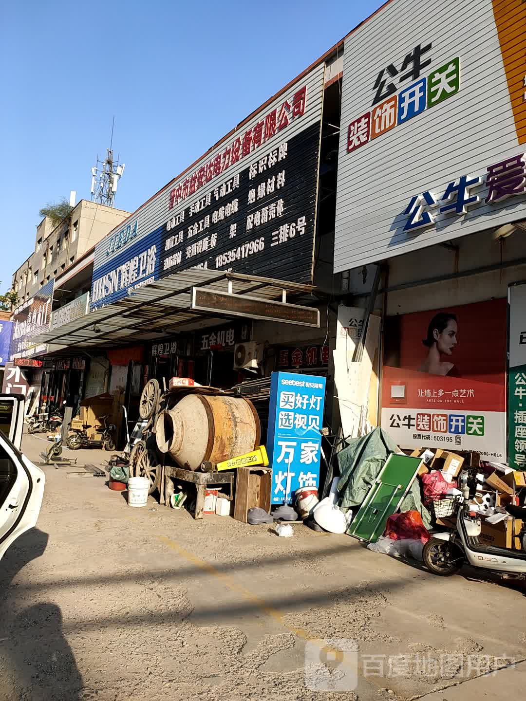 益安达五金机电超市(久和装饰城店)