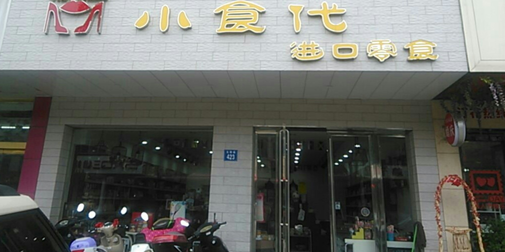 小吃代进口零食(光辉路店)