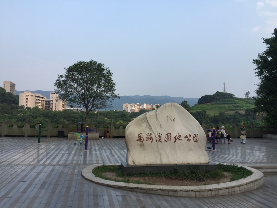 马鞍溪湿地公园