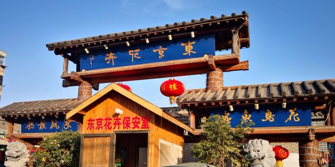 东京花卉一条街