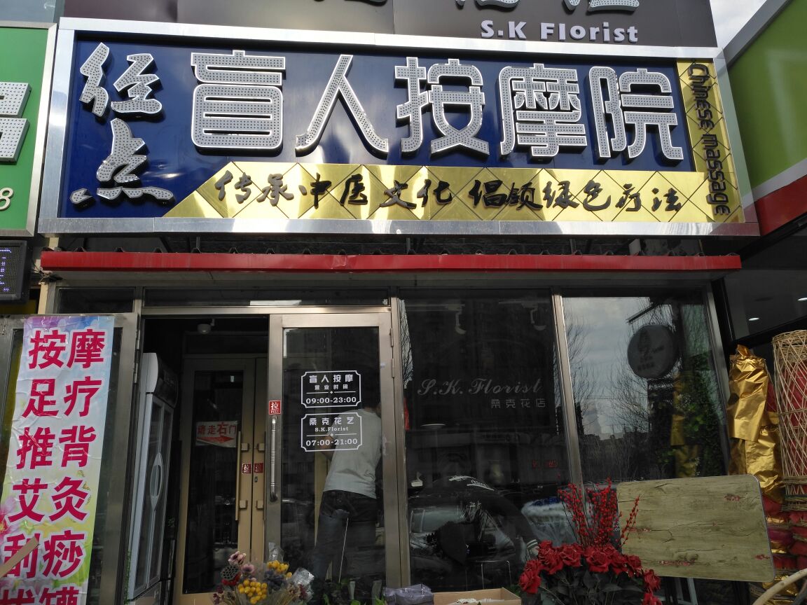 经点盲人按摩院(哈西大街店)