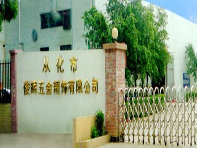 俊晖五金精饰有限公司