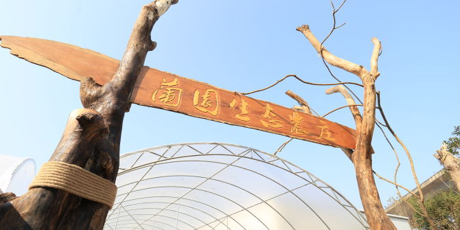 长沙市大托镇兰园生态农庄
