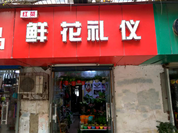 红茶礼仪(丰产路店)