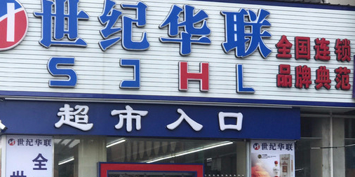 世纪华联(上海路店)