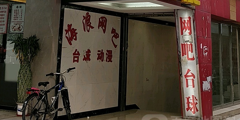 海阆棋牌网吧(解放西路店)