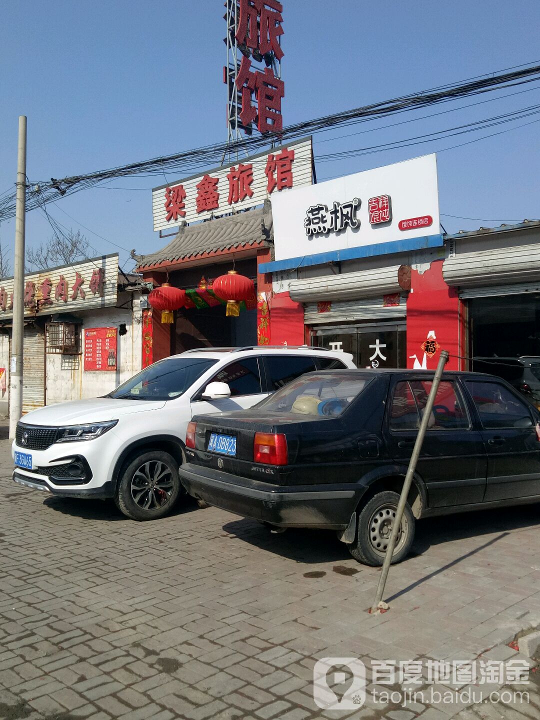 梁鑫旅馆