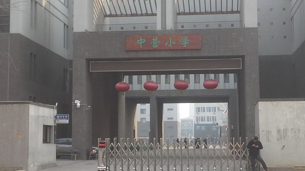 天津市开区和区中营小学