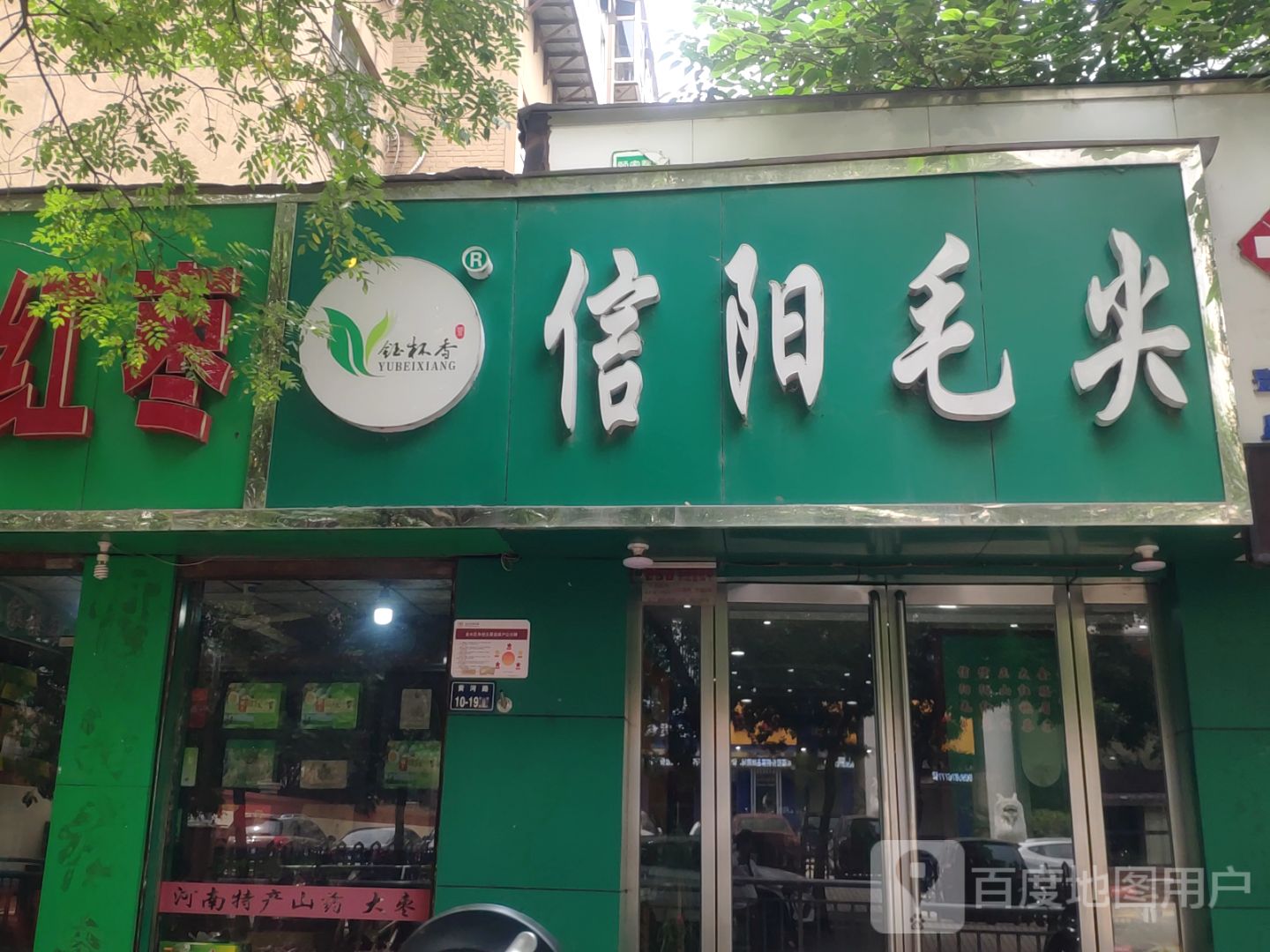 信阳毛尖(政六街店)