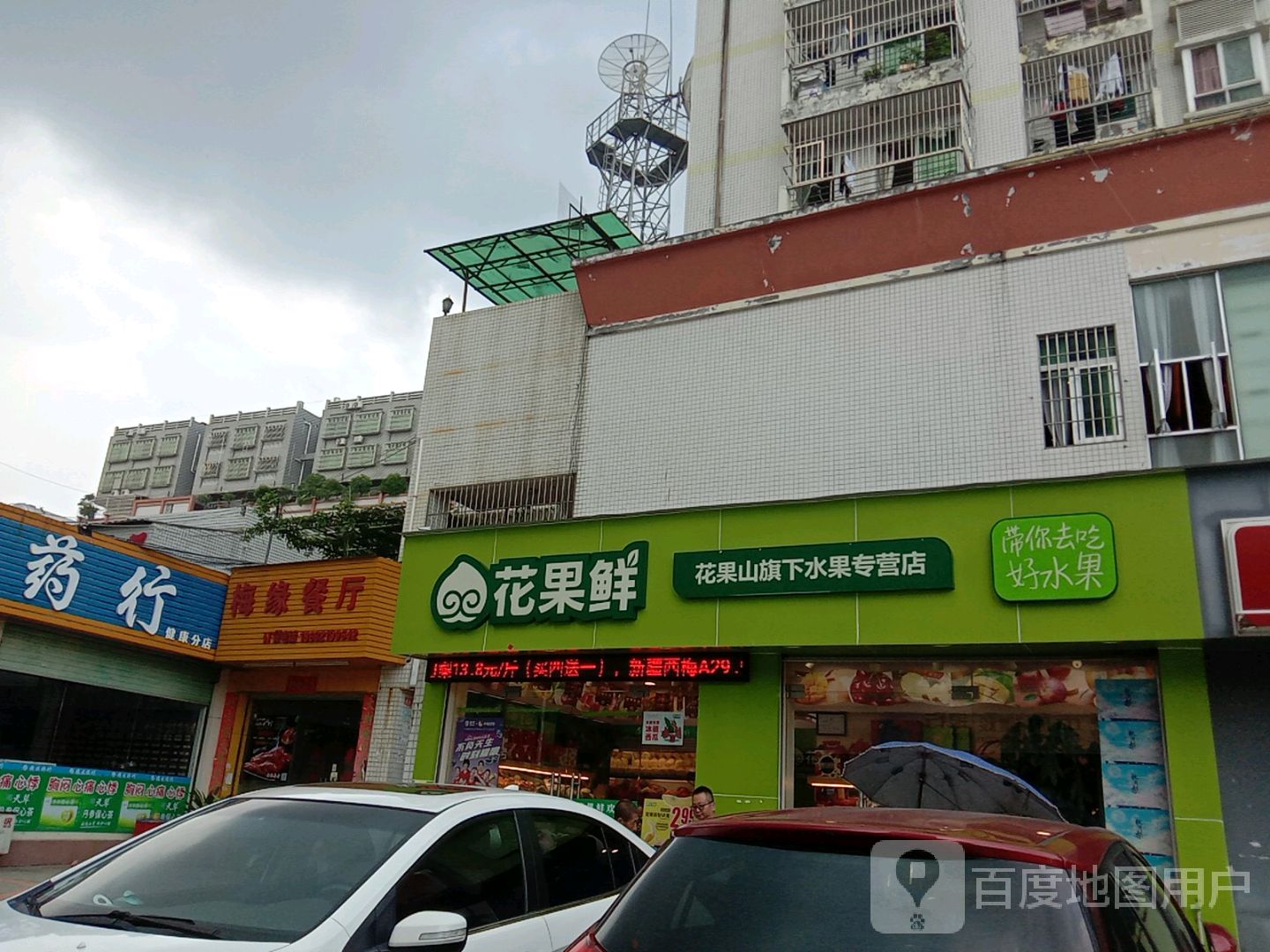 花果鲜(富民大厦店)