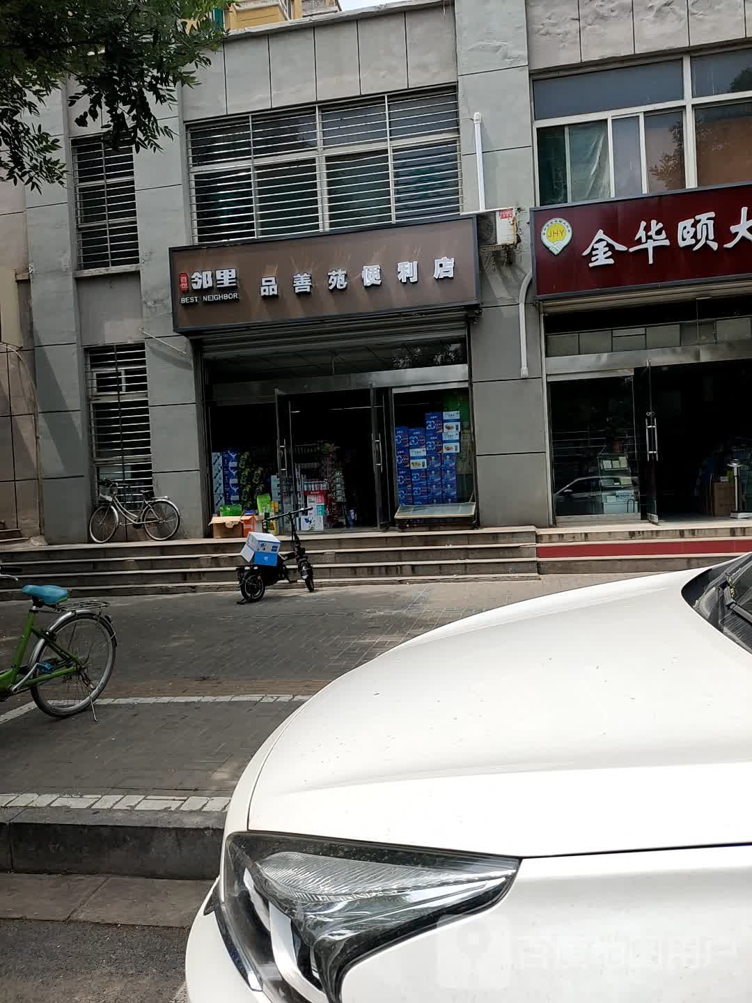 邻里品善苑便利店