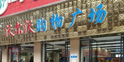 沃尔沃超市(西门店)