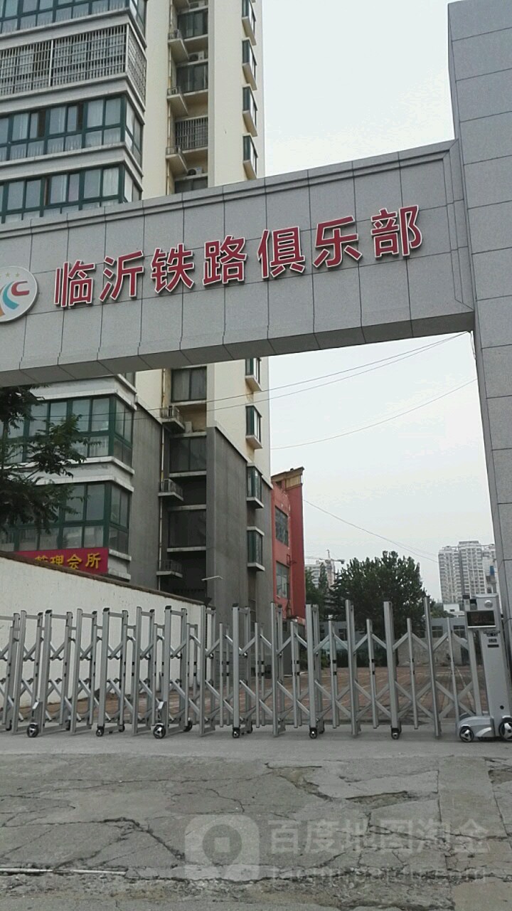 临沂铁路俱乐部