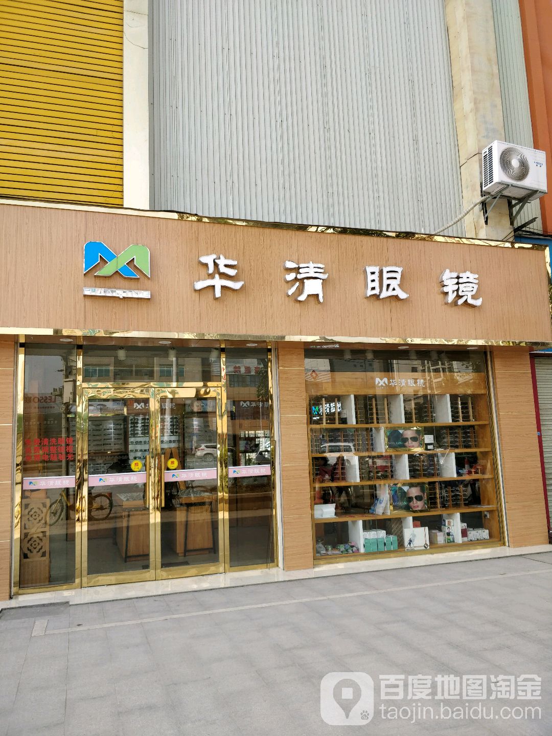 华清眼镜