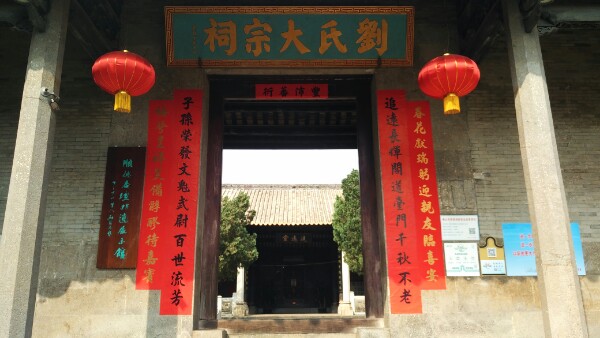 刘氏大宗祠