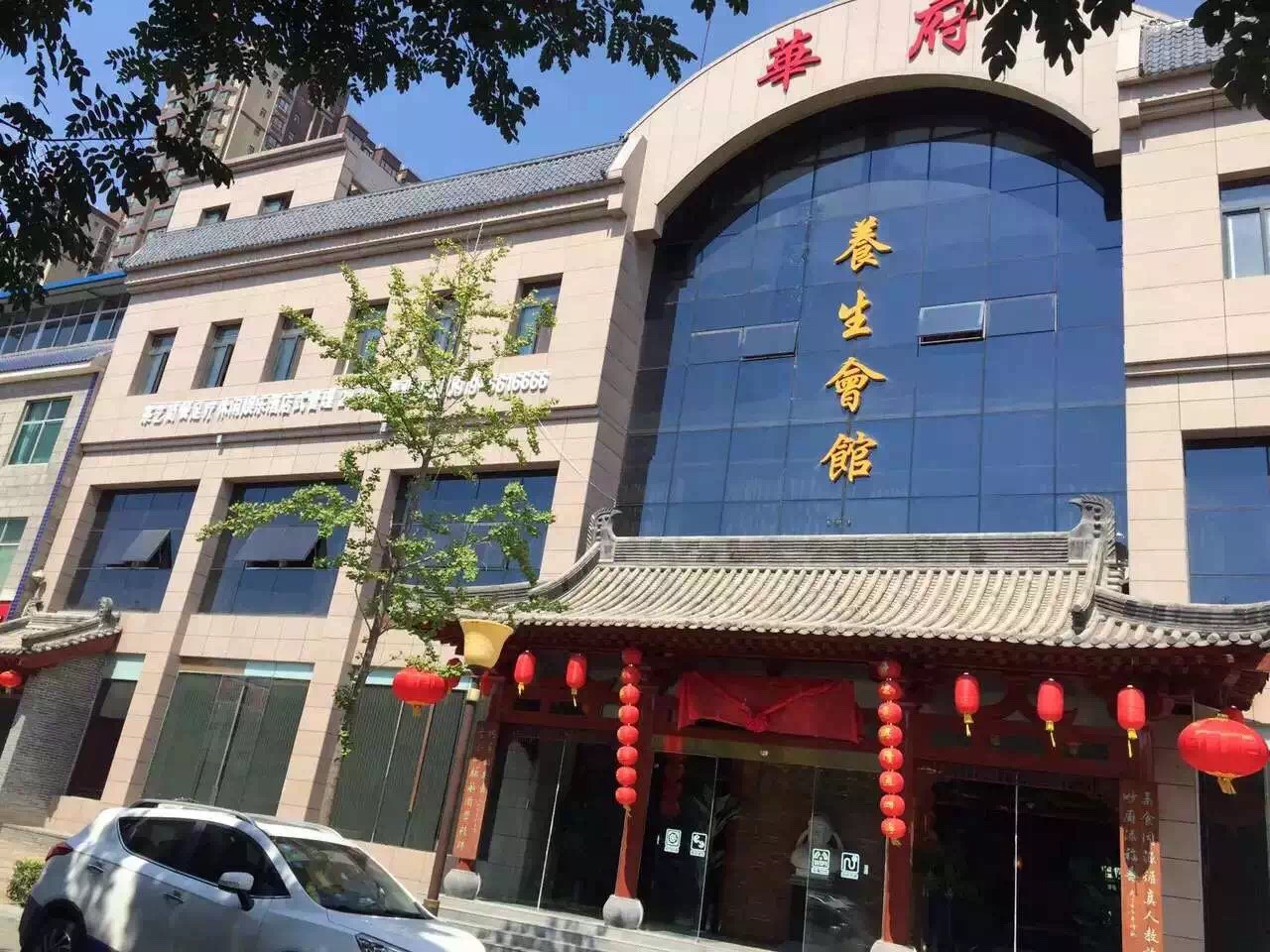 华府家宴养生馆