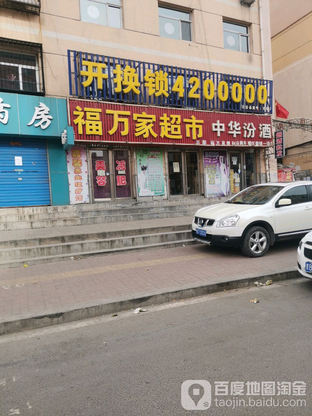 开换锁(迎欣园小区店)